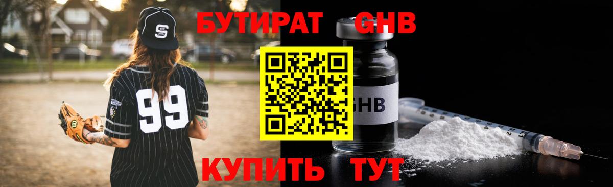 Саяногорск  БУТИРАТ бутандиол  Вход с VPN 